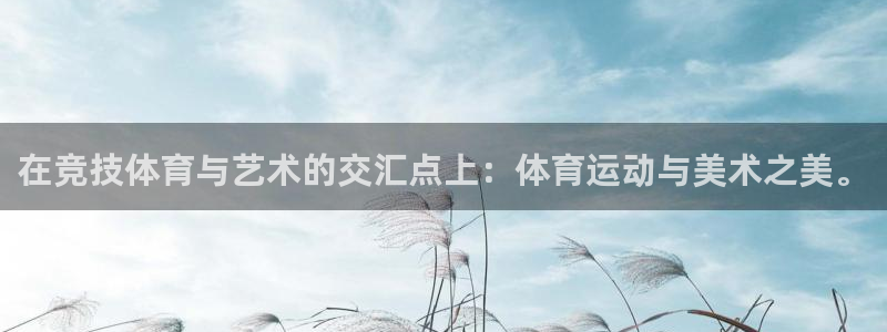 kok新版中欧体育：在竞技体育与艺术的交汇点上：体育运动与美术之美。