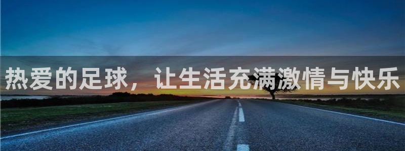 中欧体育在线：热爱的足球，让生活充满激情与快乐