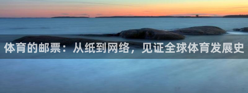 中欧体育ac米兰：体育的邮票：从纸到网络，见证全球体育发展史