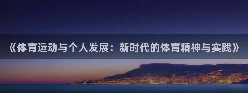中欧体育登录：《体育运动与个人发展：新时代的体育精神与实践》